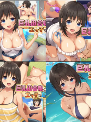 [あづきらんど (阿月唯)] 巨乳田舎娘と過ごすエッチな夏休み1~3総集編(暑假篇+城市篇+學校篇+溫泉篇)