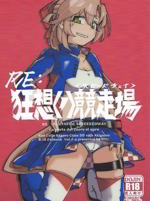 (C106) [DVコミュニケイションズ (DOVA)] RE：狂想〈ノ〉競走場 (艦隊これくしょん -艦これ-)