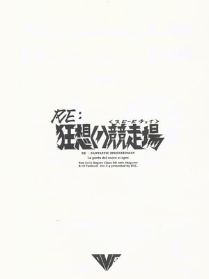 (C106) [DVコミュニケイションズ (DOVA)] RE：狂想〈ノ〉競走場 (艦隊これくしょん -艦これ-)_02_dqbo