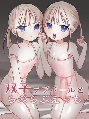 [味噌煮込み太政大臣] 双子ラブドールとらぶらぶえっち