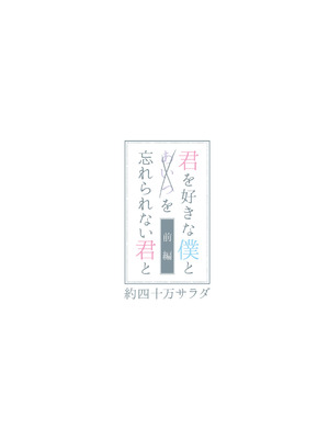 [約四十万サラダ] 君を好きな僕とあいつを忘れられない君と 上編+中編_31_qrcp