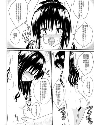 [あいいろさくら (相川りょう)] 美柑のえっちなほん2 (To LOVEる -とらぶる-) [中国翻訳] [DL版]_23_gubt