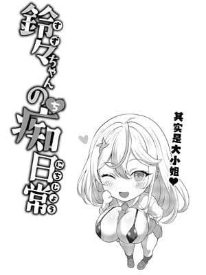 [びゅるるん★養鶏場 (べるる)] デカチンふたなりギャル〜鈴々ちゃんの痴日常〜 [中国翻訳] [DL版]_44_rfks