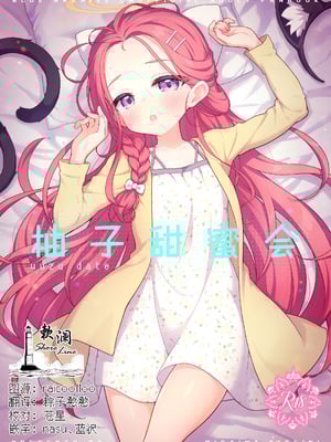 [ミライハキレイニ (ヲダエ)] ユズデエト (ブルーアーカイブ)｜柚子甜蜜会 [欶澜汉化组] [DL版]