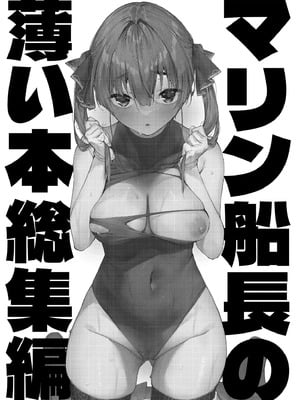 [飛行式 (矼房)] マリン船長の薄い本 総集編 (宝鐘マリン)｜瑪琳船長的薄本 總集篇 [中国翻訳] [無修正] [DL版]_003_xovr