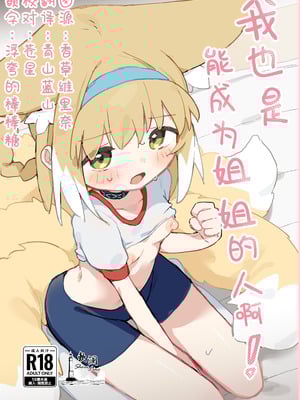 [餃子屋さん (ゆなち)] 私だってお姉さんなんですから！ (アークナイツ)｜我也是能成为姐姐的人啊 [欶澜汉化组] [DL版]