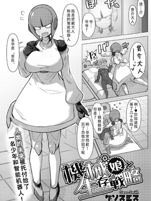 [ゲソスミス] 機械娘と生存戦略 (COMIC外楽 Vol．010)｜机械娘和生存战略 [甜族星人X茄某人个人汉化]_02_eqei