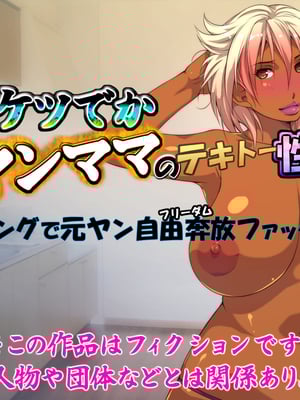 [いいなり美人 (横十輔)] 爆乳ケツでかヤンママのテキトー性事情part1_001_a001