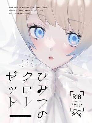 [くものぬけがら (でんぐり)] ひみつのクローゼット (ファイアーエムブレム ヒーローズ) [DL版]