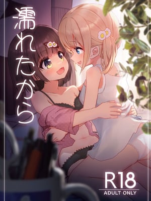 [たしなも (しなしむ)] 濡れたから [DL版]