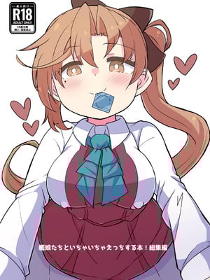 [ばけまみ (こだち・海水塩湖)] 艦娘といちゃいちゃえっちする本!総集編 (艦隊これくしょん -艦これ-) [DL版]
