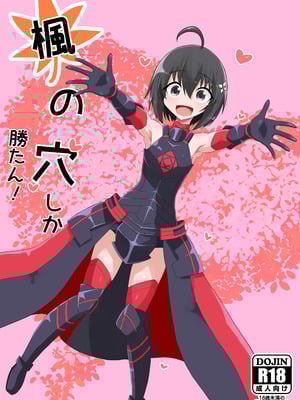 [泣斬大学 (TKDASH)] 楓の穴しか勝たん! (痛いのは嫌なので防御力に極振りしたいと思います。) [DL版]