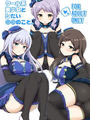 [重力堂 (ロックハート)] クール系美少女とシたい●●のこと。 ver1.02 (アイドルマスター ミリオンライブ!) [DL版]