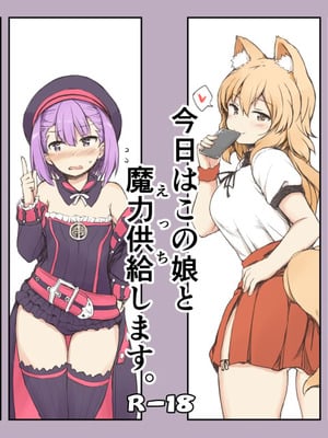 [重力堂 (ロックハート)] 今日はこの娘と魔力供給します。 (Fate／Grand Order) [DL版]