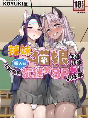[KOYUKI屋 (Koyuki)] ギャル猫娘がうちに住み着いてなぜか毎日3P三昧になってしまう話｜辣妹貓娘住進我家不知為何每天都沉迷於3P的故事 [中国翻訳] [DL版]
