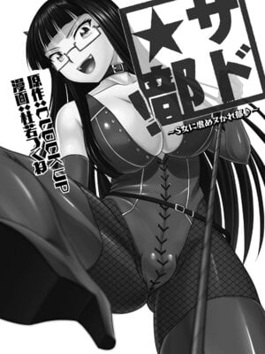[杜若つくね] サド★部！〜S女に虐めヌかれ部♪〜｜施虐★部！〜被女S虐待榨干的社团生活♪〜 [Asuzak_Tei 个人漢化] [DL版]_002_tsqv