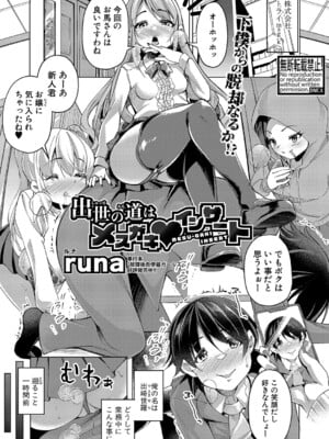 [runa]出世の道はメスガキ♥インサート(COMIC 真激 2024年7月号) [DL版]