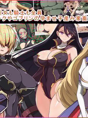 [もぷもぷ] 魔物の繁殖地となった聖都の話～聖女も騎士も全員オークやゴブリンの孕ませ子産み家畜奴隷エンド～ [中国翻訳]