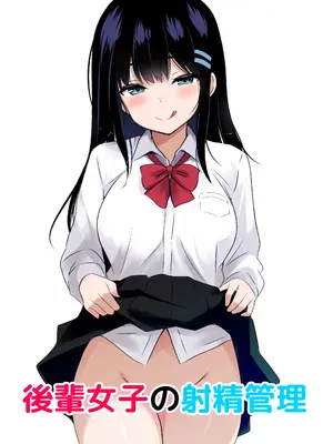 [うらはらドール (びあり)] 後輩女子の射精管理
