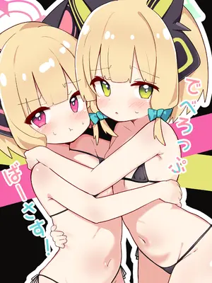 [りんごみんと教団 (あぷおみんと)] でべろっぷばーさす! (ブルーアーカイブ) [DL版]