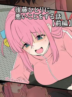 [毒猫ノイル] 後藤ひとりに悪いことをする話【前編】+【後編】