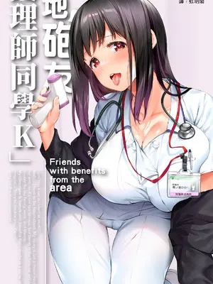 [STUDIOふあん (来鈍)] 地元のハメ友。「同級生の看護師K」｜在地砲友「護理師同學K」 [中国翻訳] [DL版]