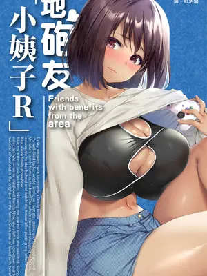 [STUDIOふあん (来鈍)] 地元のハメ友。「義理の妹R」｜在地砲友「小姨子R」 [中国翻訳] [DL版]
