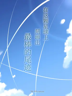 [さらさらcanvas (みきさらら)] この星で一番の飛行機雲を (Fate／Grand Order)｜在这颗星球上刻画出最棒的尾迹 [月美汉化组] [DL版]_22