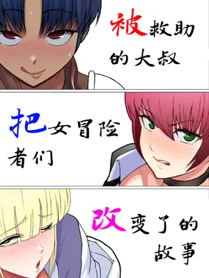 [どろん] 助けたおじさんに変えられた〜女冒険者たちの場合〜 [貉耳萌个人汉化]