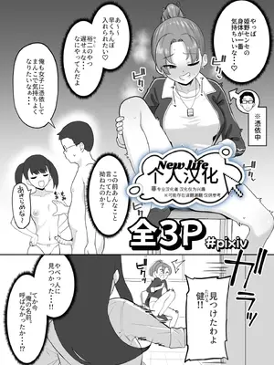[ガラガラ太郎] 女教師と同級生の女子に憑依して成りすましレズエッチする話｜女教师与同年级女生被附身后冒充同性恋并发生性关系的故事 [New Life个人汉化]