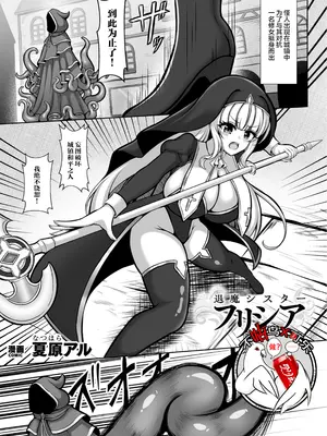 [夏原アル] 退魔シスターフリシア 白濁に染まりし純潔の花 (二次元コミックマガジン 悪堕ち触手服Vol.1) [可乐不咕鸟联合汉化] [DL版]