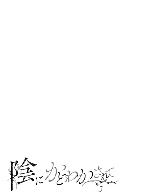 [梅久] 陰にかどわかされて [DL版]_122