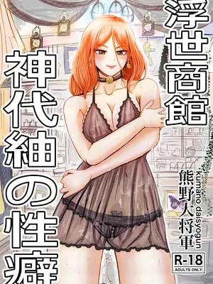 [熊野大将軍] 浮世商館 神代紬の性癖