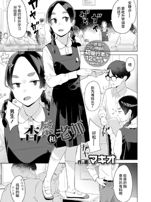 [マキオ] 杏奈と先生 (COMIC LO 2025-08) [涩涩人个人机翻润色]