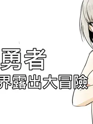 [真!DC] 裸之勇者-異世界露出大冒險 [中国語]