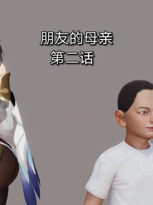 [少名昆古]朋友的母亲02