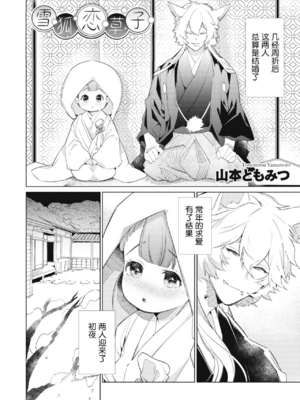 [山本ともみつ] 雪狐恋草子 (COMIC 外楽 Vol.03) [逃亡者×新桥月白日语社]_02