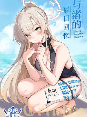 (C106) [紺色果実 (紺菓)] ナギサ夏の思い出 (ブルーアーカイブ) [欶澜汉化组]