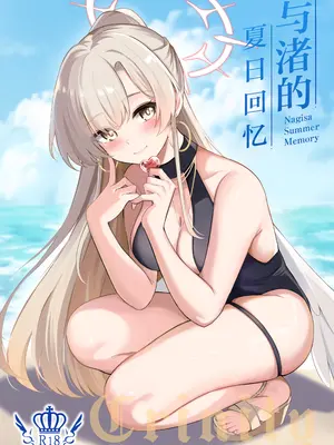(C106) [紺色果実 (紺菓)] ナギサ夏の思い出 (ブルーアーカイブ) [欶澜汉化组]_02
