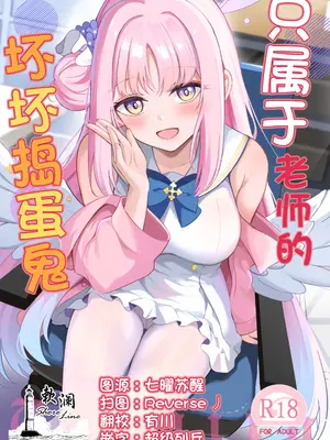 (C106) [紺色果実 (紺菓)] 先生だけのもんだいじ (ブルーアーカイブ)｜只属于老师的坏坏捣蛋鬼 [欶澜汉化组]