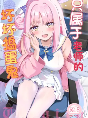 (C106) [紺色果実 (紺菓)] 先生だけのもんだいじ (ブルーアーカイブ)｜只属于老师的坏坏捣蛋鬼 [欶澜汉化组]_02