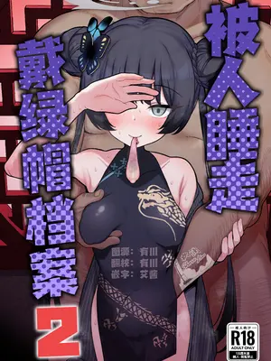 [モモかん (モモのすけ)] 寝取らせアーカイブ2 (ブルーアーカイブ)｜被人睡走戴绿帽档案2 [欶澜汉化组] [DL版]_02