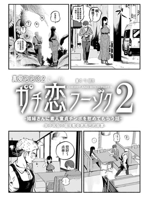 [さくらんぼ農園 (魂童夢)]  ガチ恋フーゾク2 -娼婦さんに素人童貞チンポを慰めてもらう話-｜真愛泡泡浴2 - 關於風俗小姐撫慰處男雞巴的故事-[中文] [西红柿汉化组]_0005
