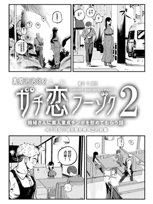 [さくらんぼ農園 (魂童夢)]  ガチ恋フーゾク2 -娼婦さんに素人童貞チンポを慰めてもらう話-｜真愛泡泡浴2 - 關於風俗小姐撫慰處男雞巴的故事-[中文] [西红柿汉化组]_0050