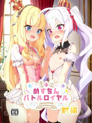 [EASY MODE HEROS (あなくろ)] めすちんバトルロイヤル 前編 (アズールレーン) [DL版]
