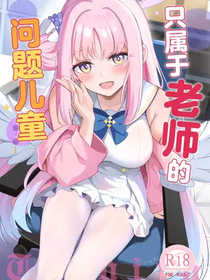 [紺色果実 (紺菓)] 先生だけのもんだいじ (ブルーアーカイブ)｜只属于老师的问题儿童 [白杨汉化组] [DL版]