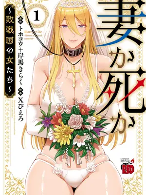 妻か死か～敗戦国の女たち～ 第01巻