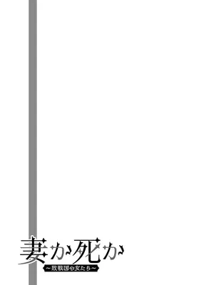 妻か死か～敗戦国の女たち～ 第02巻_075