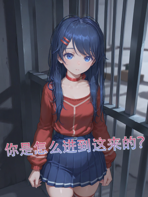 如果Miside真的是一款R18游戏 前篇 [AI Generated]_07
