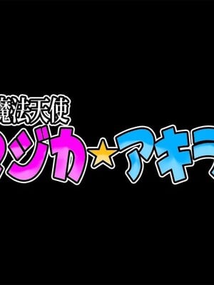 [スズネ屋にようこそ (送り萬都)]TS魔法天使 マジカ★アキラ[中国翻訳]_005_00000005